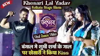 Khesari Lal Yadav और Shubhi Sharma Barddhaman Kolkata Stage Show 2026   | Kanchan Utsav Kolkata live