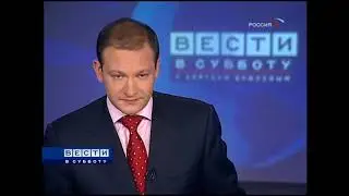 Вести в субботу (Россия, 25.10.2008)