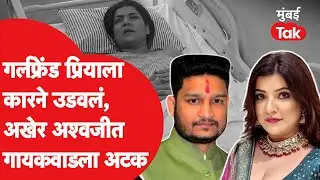Priya Singh Accident : अश्वजीत गायकवाडला अटक, गर्लफ्रेंडला उडवलेली गाडीही जप्त