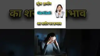Stress Hormone Cortisol Body Ko Kaise Nuksan Pahunchata Hai? | Science Explained in 19 Seconds