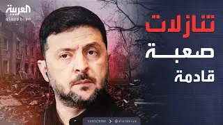 النشرة الصباحية | بوتين يتمسك بشروطه وخيارات صعبة أمام أوكرانيا