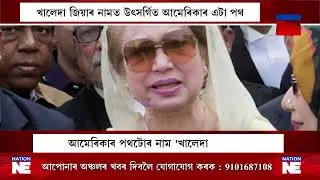 বাংলাদেশক লৈ ট্ৰাম্পৰ ৰাজনীতি|| Nation NE