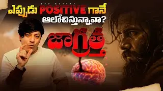 Always Thinking Positive? Be Careful! | Telugu Motivation | MVN Kasyap