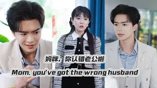 [MULTI SUB]🔥｜Mom, you've got the wrong husband｜#chinesedrama #shortdrama #ceo #drama