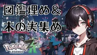 【Pokémon LEGENDS Z-A】DLCの図鑑埋めと色違い厳選用に木の実集める‼