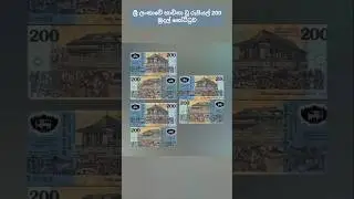 Sri Lankan Old Money Notes 🇱🇰 😍🥰😍 Rs.200 ශ්&zwj;රී ලංකාවේ  භාවිතා වූ රුපියල් 200 නෝට්ටව #shorts #love #m