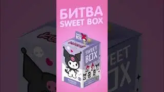 Какой Sweet Box твой любимый?👇🏻 #конфитрейд #обзор #unboxing