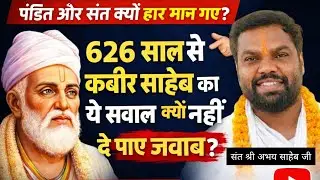 संत कबीर साहेब ऐसा क्या पूछा जो 626  साल में कोई पंडित और संत जबाब नहीं दे पाए👉संत श्री अभय साहेब जी