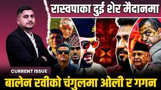 रास्वपाको उभारः रवी निस्किए, बालेनका ३६ घण्टा, गगन र ओली तनाबमा, यि पात्र जेल || Rabi-Balen-KP-GAGAN