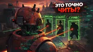 Я сделал «ЧИТЫ», для ДЕДЛОКА?