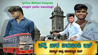 ಹತ್ತಿ ಬಾರ ಜಮಖಂಡಿ ಬಸ್ ||🙃HATTI BAR JAMAKHNDI BASE  uk Kannada Janapada song ||singer yallu navalagi 