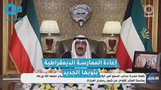 سمو الأمير الشيخ مشعل الأحمد من كلمة العشر الأواخر: نسأل الله أن يعيننا لنسلم الكويت لأهلها الأصليين
