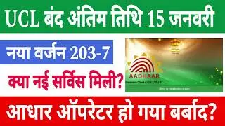 Csc ucl update 2026 |csc ucl new version203-7. Ucl update process 2026.Aadhar UCL update 2026.