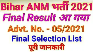 Bihar ANM Final Result 2021 | FINAL SELECTION LIST OF CANDIDATES FOR ANM POST  | Job High #jobhigh