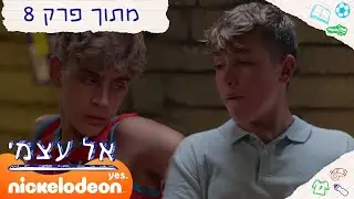 אל עצמי: סולחה | מתוך פרק 8 | ניקלודיאון
