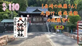 【長崎の祇園さん】厄除け・疫病退散の総鎮守！八坂神社で歴史散策‍♂️✨｜隠れた名所と長崎くんちの魂