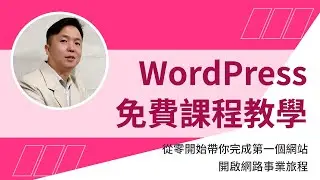 免費 WordPress課程 教學 - 3個步驟立即建立專業網站，最省成本的架站方式 | 描述欄領取小禮物