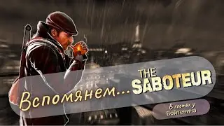 Вспомянем... Что там было в THE SABOTEUR?