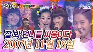 ⏰정확히15년전 오늘, 2007년 11월 18일 [화질세탁소🚿SBS 인기가요📺]