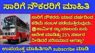 KSRTC ನೌಕರರ ವೇತನ ಹೆಚ್ಚಳ ಮಾಹಿತಿ/ KSRTC employees salary hike information 