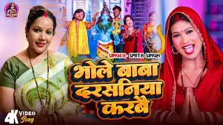 #Video | भोले बाबा दरसनिया करबै | Smita Singh | Bhole Baba Darsaniya Karbai | Angika Sawan Song 2025