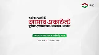 IFIC Aamar Account ।। সুবিধা যেমনই চাই, একাউন্ট একটাই