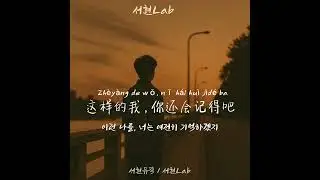 你记得我 너는 날.. ｜ #서현Lab #EmotionalBallad #ChineseBallad #KpopBallad #발라드추천 #서현Lab #감성음악 #잔잔한노래 #이별