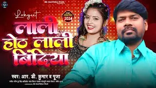 Maithili Love Song | Lali oth Lali | BINDIYA |Ram Dev Kumar | Kumar Sanu K Jesha | RD |