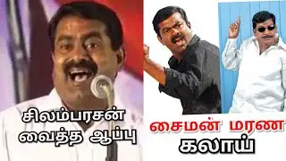 SEEMAN SILAMBARASAN TROLL- SEEMAN TROLL- SUPER STAR RAJINI
