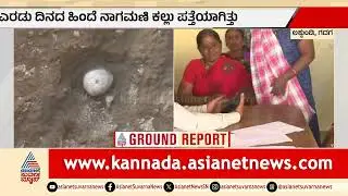 ಲಕ್ಕುಂಡಿ ಉತ್ಖನನದಲ್ಲಿ ಅಚ್ಚರಿ: ಹೆಡೆ ಎತ್ತಿ ನಿಂತ ನಾಗರ ಕಲ್ಲು ಪತ್ತೆ! | Lakkundi Excavation | Suvarna News