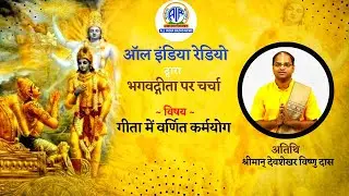 ALL INDIA RADIO AIR: KarmaYoga in Bhagavad Gita discussion with Devshekhar Vishnu Das ISKCON AYODHYA