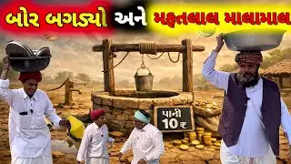 ગામનો બોર બંધ! મફતલાલનો કૂવો બન્યો ATM 😱 | Village Water Comedy 2026