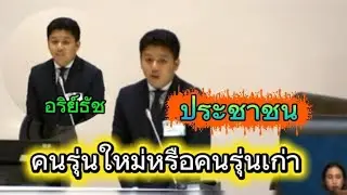 คนรุ่นใหม่คนรุ่นเก่า ประชาชน