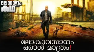 I Am Legend movie explained in malayalam | Science Fiction | Will Smith | Zombie