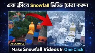 এক ক্লিকে Snowfall ভিডিও তৈরি করুন | One Click Snowfall Video Editing | AI Trick
