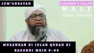 JUM&rsquo;AHBAYAN || Muashrah Ki Islah Quran Ki Raoshni Mein P-09 || Mufti Abdul Aziz Lahji Qasmi SB DB