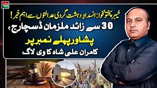 KP Anti-Terrorism Courts Update: 30+ Suspects Discharged | Peshawar Leads | Kamran Ali Shah Vlog