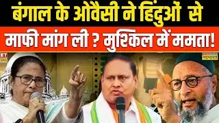 Sushant Sinha:  Mamata मुश्किल में.. बंगाल के Owaisi ने हिंदुओं से माफ़ी क्यों मांग ली!