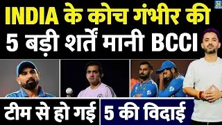 Team India Coach Gautam Gambhir की 5 बड़ी शर्त मानी BCCI | Rohit | Virat | Shami | Australia Tour