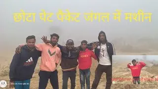 छोटा पैकेट जंगल में मिस हो गया नहीं मिला ढूंढते ढूंढते शाम हो गई