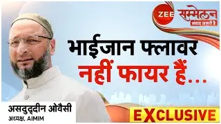 Asaduddin Owaisi LIVE: भाईजान फ्लावर नहीं फायर हैं... | Zee Sammelan 2022 | AIMIM | @ZeeNews