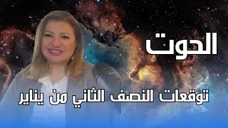 برج الحوت - توقعات النصف الثاني من شهر يناير
