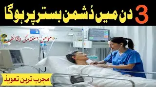 Dushman KO Bister Par Dalne Ka Powerful Taweez @Mominislamicwazaif