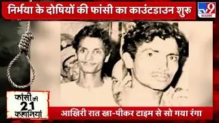 फांसी से पहले खूंखार अपराधी Ranga और Billa ने क्या-क्या कहा?