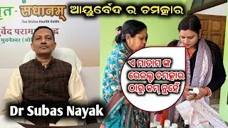 Dr Subas Nayak Ayurveda Treatment || KHANDAGIRI BBSR || Ayurvedic Medicine 