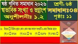 ৬ষ্ঠ শ্রেণীর গণিত অধ্যায় ১.২ সমাধান (৪ নং) | Class 6 Math Chapter 1.2 | Class 6 Math Exercise 1.2