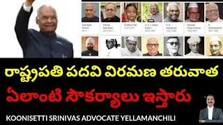రాష్ట్రపతి పదవీ విరమణ తరువాత ఏలాంటి సౌకర్యాలు.President of India pension facilities after retirement