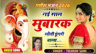 Ganesh Bhajan 🔥 || नई साल मुबारक मोती डूंगरी बाला || Rajasthani Song || Tikaram Saini 🪔🪔