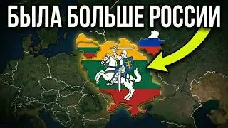 ПОТЕРЯННАЯ СВЕРХДЕРЖАВА: КОГДА ЛИТВА БЫЛА БОЛЬШЕ России