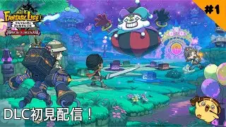 [#ファンタジーライフi]DLC初見配信　#1